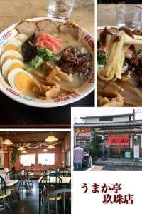 うまか亭