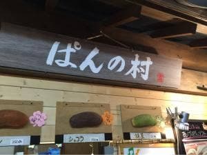 ぱんの村