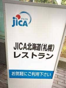 JICA札幌レストラン
