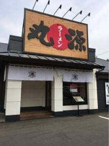 丸源ラーメン 八王子南大沢店