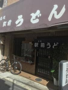 名代 駅前うどん