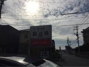 朝昼晩