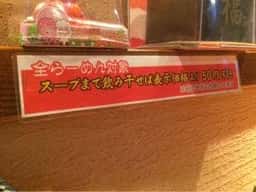 らーめん八戒