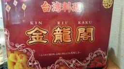 台湾料理 金龍閣