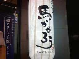 居酒屋 馬かやろう