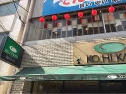 珈琲館 玉造店