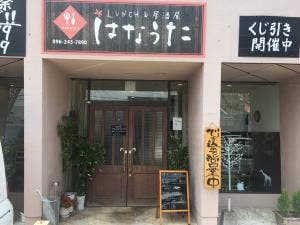 LUNCH&居酒屋 はなうた