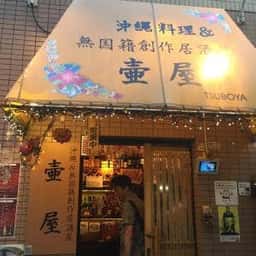 沖縄料理&無国籍創作居酒屋 壷屋