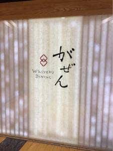 和食ダイニング がぜん有明店