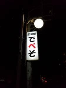でべそ