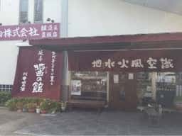 川中醤油 醤の館