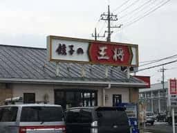 餃子の王将 高前バイパス小八木町店