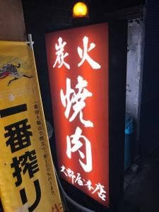 大野屋本店高槻店