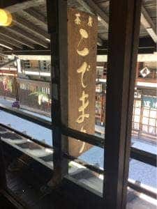 茶房 こでまり