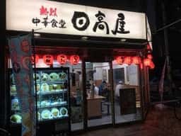 日高屋 志木東口店