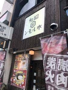 昭和ホルモン春木旭町店