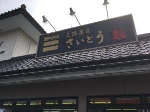 三陸菓匠 さいとう 仮本店