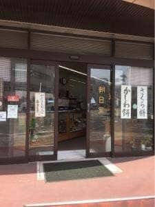 朝日堂