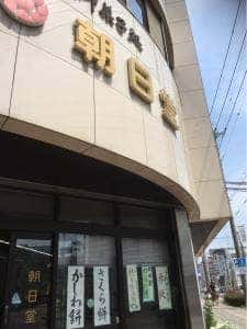 朝日堂