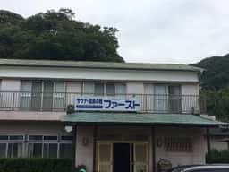 サウナ・温泉の宿ファースト