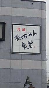 まっちゃん食堂