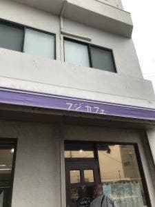 フジカフェ