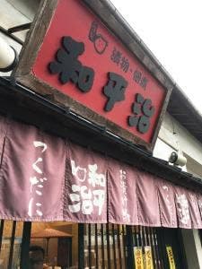 倉敷和平治