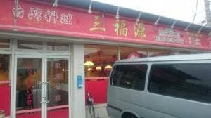 台湾料理 三福源