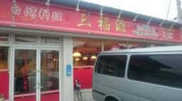 台湾料理 三福源