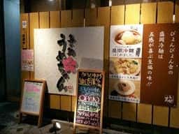 集い処 うめちゃん