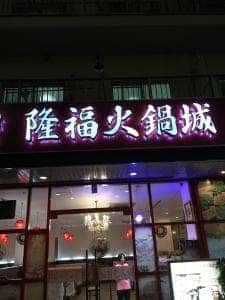 隆福火鍋城