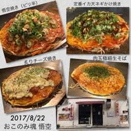 おこのみ魂 悟空