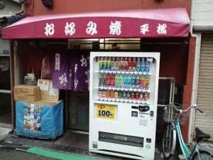 お好み焼き 平松