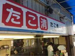たこ清