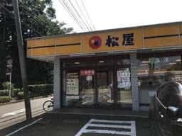 松屋 麻溝台店