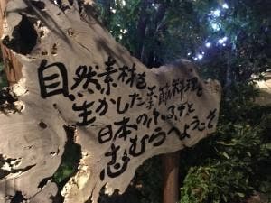 四季の郷 志むら