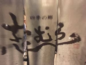 四季の郷 志むら