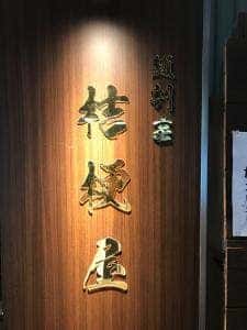 麺割烹 桔梗屋