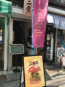 メンチカツバーガー屋 三茄子