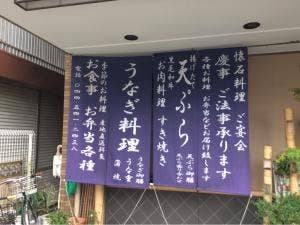 日本料理 旬菜 にし家