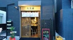 日本酒バー 夜茶蔵