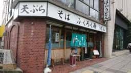 ふくろく寿