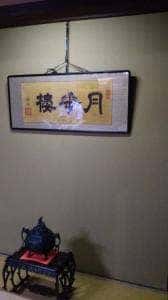 備中屋長衛門 お食事処邑楽里