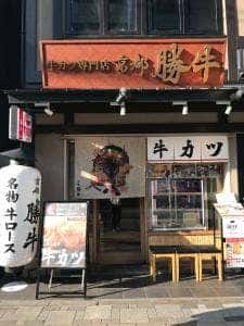 牛カツ京都勝牛 京都駅前店