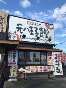 まいどおおきに元八王子食堂