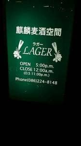 麒麟麦酒空間 LAGER ~ ラガー ~