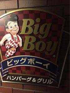 ビッグボーイ 葛飾奥戸店
