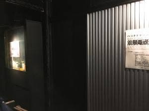 タヌキ小路ゼロ丁目食堂 箱館電視台