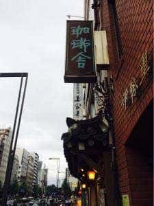 珈琲舎