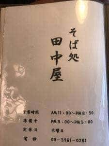 そば処 田中屋
